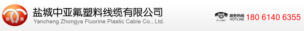 鹽城中亞氟塑料線纜有限公司