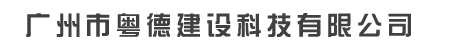 廣州市粵德建設科技有限公司