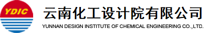 云南化工設計院|云南化工設計院有限公司|云南化工設計院官網