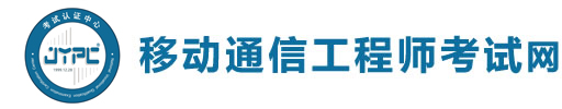 移動通信工程師考試網