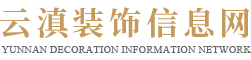 裝飾工程_裝修效果圖設(shè)計_云滇裝飾信息網(wǎng)_大理市禹暢裝飾工程有限公司