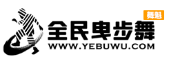 首頁(yè)-全民曳步舞教學(xué)網(wǎng) -  Powered by Discuz!