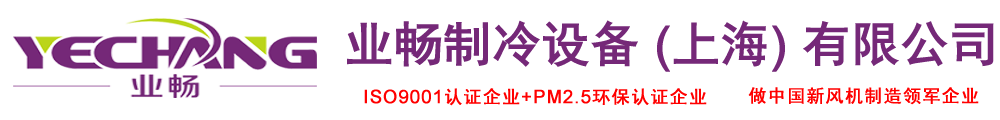 新風換氣機-全熱交換器-轉輪熱回收空氣處理機-屋頂機--業暢制冷設備 (上海) 有限公司