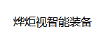 江蘇燁炬視智能裝備有限公司