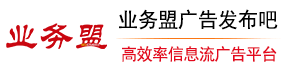 業務盟廣告發布吧-廣告發布推廣-免費發廣告-免費廣告發布平臺