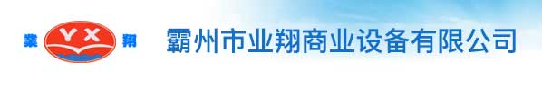 霸州貨架-廊坊市業翔商業設備有限公司