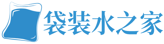 袋裝水之家 | 袋裝飲用水行業綜合信息平臺