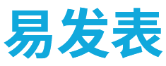 【易發表】中文期刊服務平臺