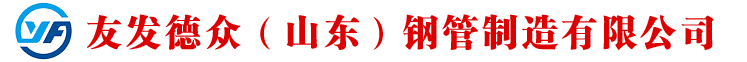 無縫鋼管,合金鋼管,精密鋼管,高壓鍋爐管,中低壓鍋爐管,化肥專管,石油裂化管,無縫方矩管 - 友發德眾（山東）鋼管制造有限公司