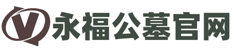 永福公墓-永福公墓官方網站