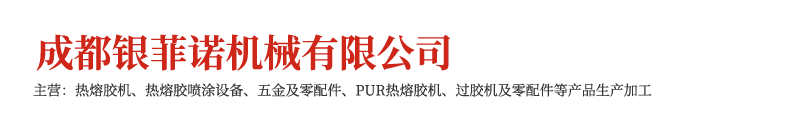 成都銀菲諾機械有限公司