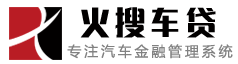 車貸系統(tǒng),車貸風(fēng)控面簽系統(tǒng),車抵貸進(jìn)件系統(tǒng)-火搜車貸系統(tǒng)18762397155