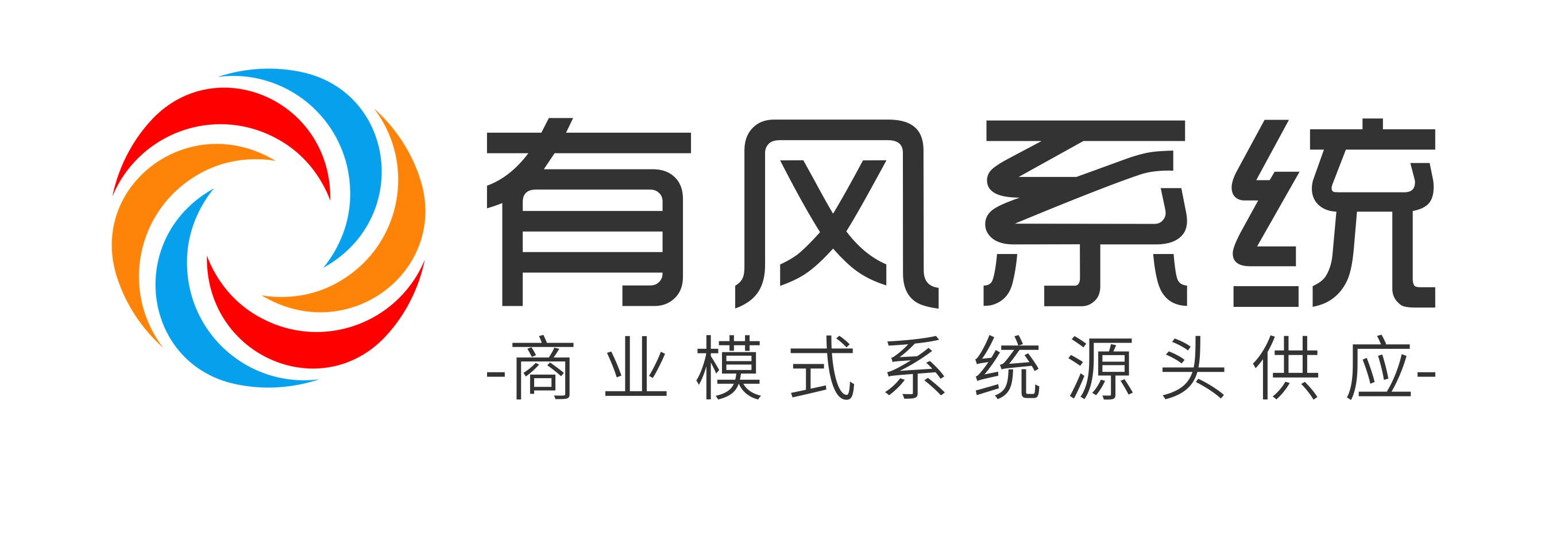 有風系統(tǒng)-商業(yè)模式系統(tǒng)源頭供應商