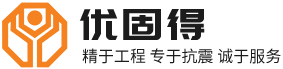 管廊地鐵支架,裝配式支吊架,側向抗震支架-優固得建筑裝配科技有限公司