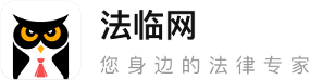 法臨網(wǎng) - 法律咨詢_律師咨詢免費(fèi)24小時(shí)在線平臺(tái)(imlaw.cn)