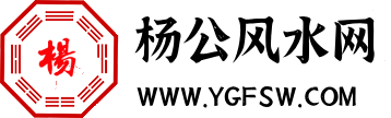 免費(fèi)算命,生辰八字算命,周易占卜,姓名測試打分-楊公風(fēng)水網(wǎng)