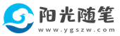 陽光隨筆 - 分享個人成長經歷和網絡學習歷程！