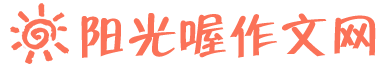 作文大全_作文范文_寫作素材_陽光喔作文網(wǎng)