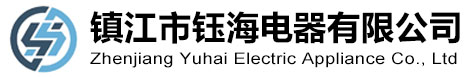 鎮(zhèn)江市鈺海電器有限公司