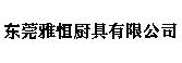 東莞廚具設備_東莞廚房設備_東莞廚房設備廠-東莞市雅恒廚具有限公司