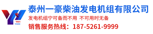KW_發(fā)電機(jī)_柴油發(fā)電機(jī)組_發(fā)電機(jī)價(jià)格_江蘇發(fā)電機(jī)組廠家-泰州一豪發(fā)電機(jī)組廠家