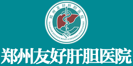 鄭州友好肝膽醫(yī)院_鄭州肝膽醫(yī)院_鄭州治療肝膽病醫(yī)院