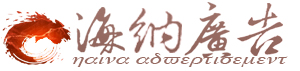 玉環廣告公司，海納廣告，玉環樣本，玉環畫冊設計，玉環網絡公司，玉環VI設計，玉環產品攝影，臺州畫冊，臺州廣告，戶外廣告