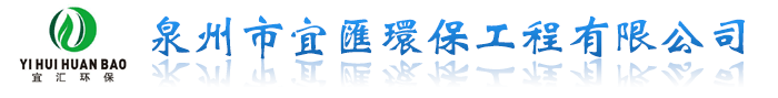 泉州市宜匯環(huán)保工程有限公司 - 污水處理設(shè)備 - 廢氣處理設(shè)備 - 泉州環(huán)評(píng)