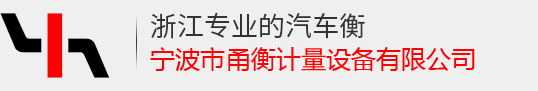 電子地磅廠家-地磅維修價格-寧波地磅-寧波市甬衡計量設備有限公司
