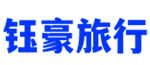 鈺豪旅行