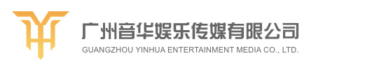 廣州音華娛樂傳媒有限公司,廣州明星經(jīng)紀(jì)公司,演出公司