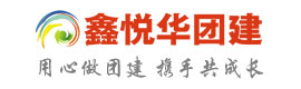 福州團建｜福州拓展｜福州團建公司