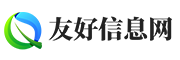 免費發布企業信息_免費b2b網站_b2b網站大全|友好信息網