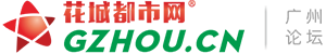 【花城都市網】廣州網 - 廣州城市網絡新媒體門戶網站,BBS社區生活信息服務平臺
