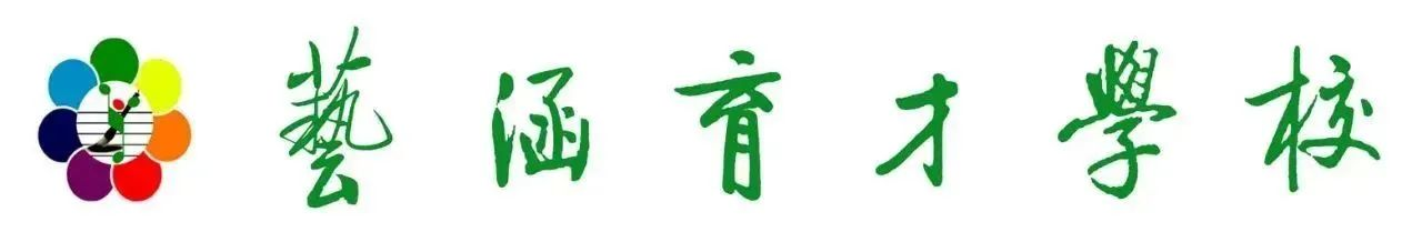 藝涵育才藝術培訓學校