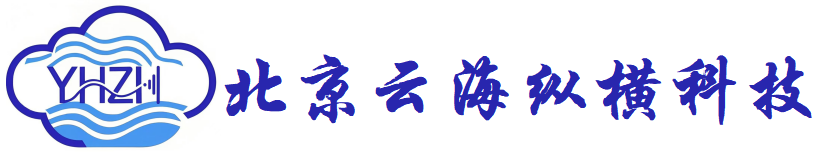 北京云海縱橫科技有限公司