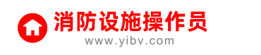 消防設(shè)施操作員報名入口，考試學習網(wǎng)-首頁