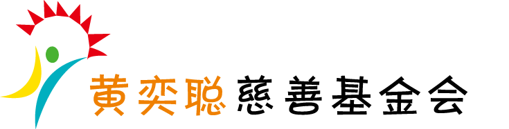 黃奕聰慈善基金會(huì)