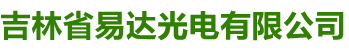 易達光電
