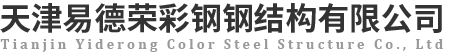 天津易德榮彩鋼鋼結構有限公司-CZ型鋼，彩鋼夾芯聚苯板巖棉板，鍍鋅樓承板，壓型彩鋼瓦