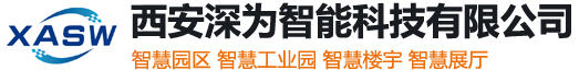 智慧園區(qū)|智慧工業(yè)園|智慧樓宇|智慧展廳解決方案|西安深為智能科技有限公司