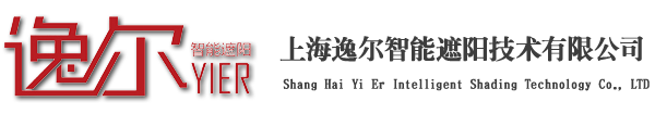 上海逸爾智能遮陽技術有限公司