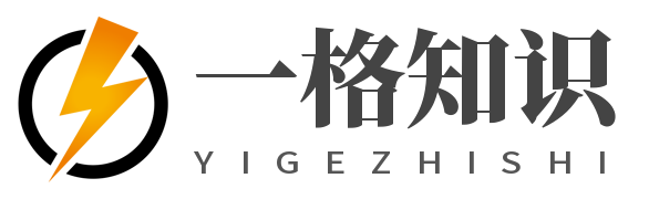 一格知識-讓你更懂世界的精彩！
