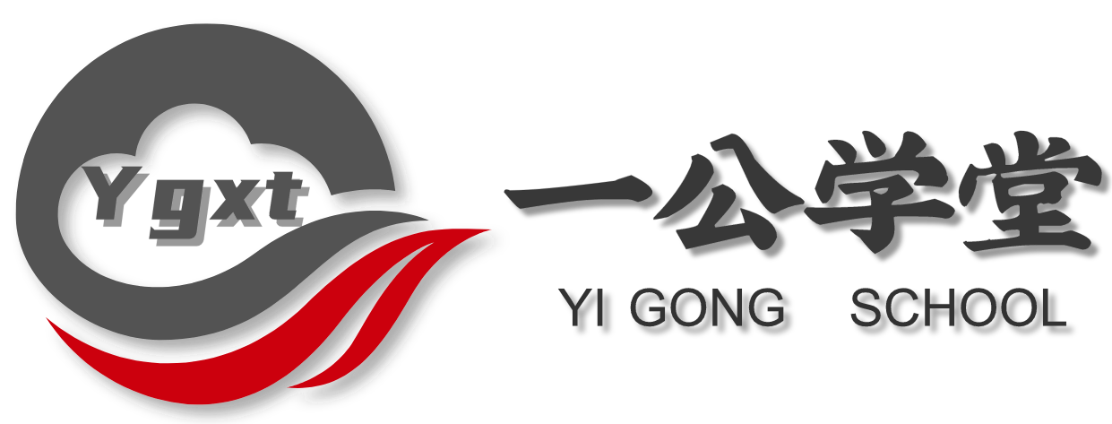 一公學堂_專注公務員事業編教師編輕松上岸【官網】