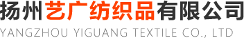 揚州藝廣紡織品有限公司