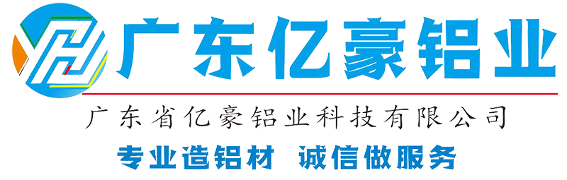 廣東億豪鋁業有限公司