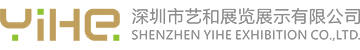 深圳市藝和展覽展示有限公司-深圳展覽設計_深圳展覽公司_深圳展覽工廠_香港展覽公司_深圳展臺設計_深圳展臺搭建