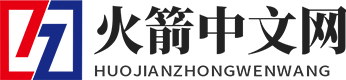 火箭中文網－為游戲玩家分享熱門游戲圖文攻略！攜躍益金網