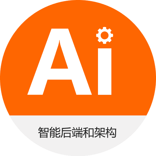 智能后端和架構