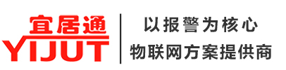以報警為核心|物聯(lián)網(wǎng)設(shè)備&方案提供商|可高端定制|深圳市宜居科技官網(wǎng)|4G物聯(lián)網(wǎng)報警主機|IP網(wǎng)絡(luò)報警主機|無線消防主機|IP/4G/NB物聯(lián)網(wǎng)探測器